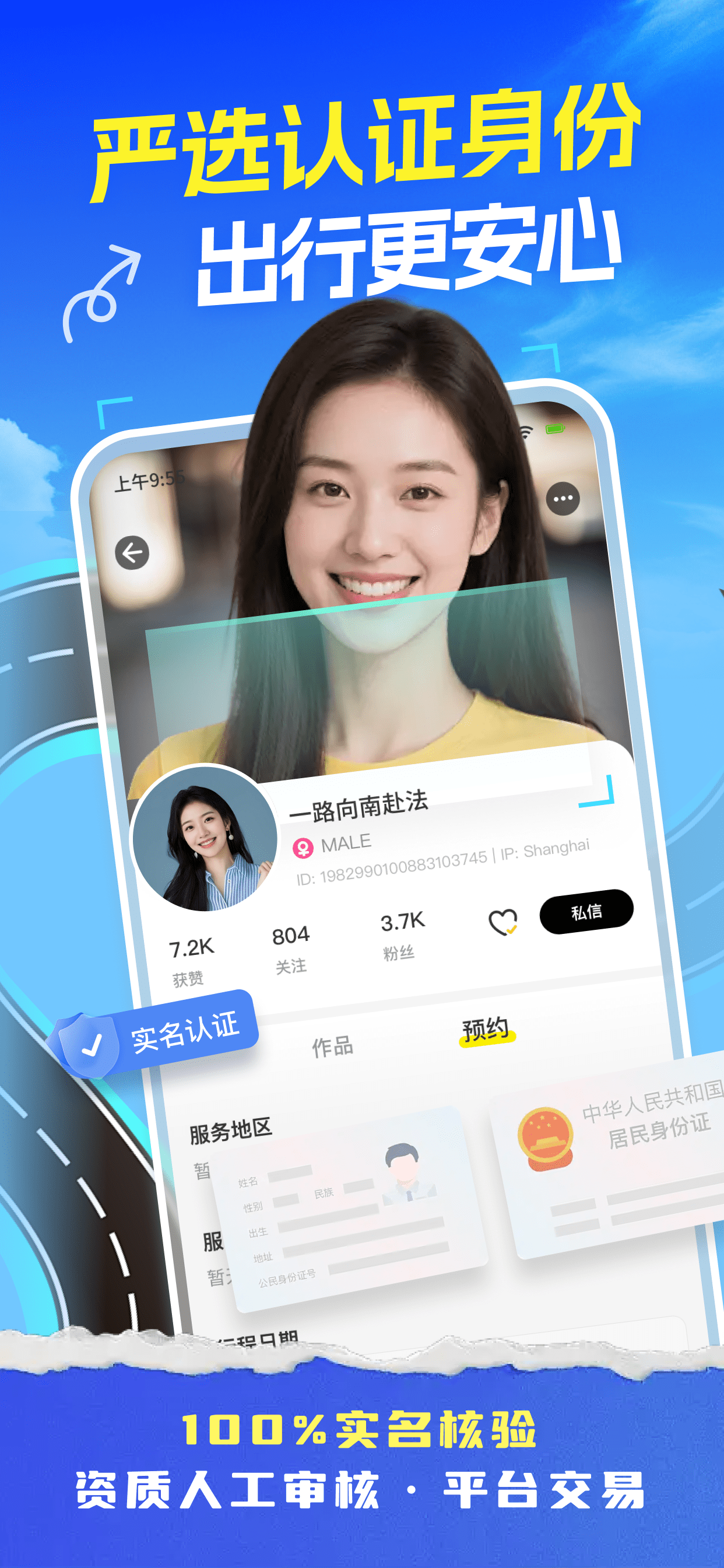 严选认证身份，出行更安心